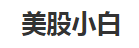美股小白